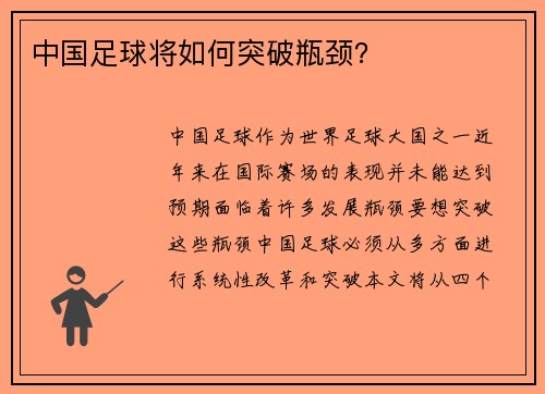 中国足球将如何突破瓶颈？