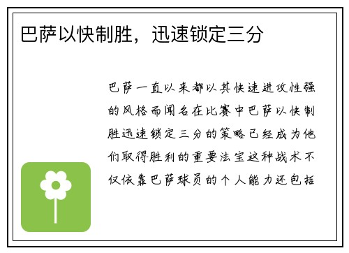巴萨以快制胜，迅速锁定三分
