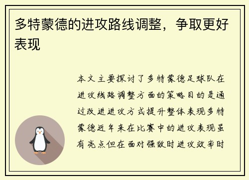 多特蒙德的进攻路线调整，争取更好表现