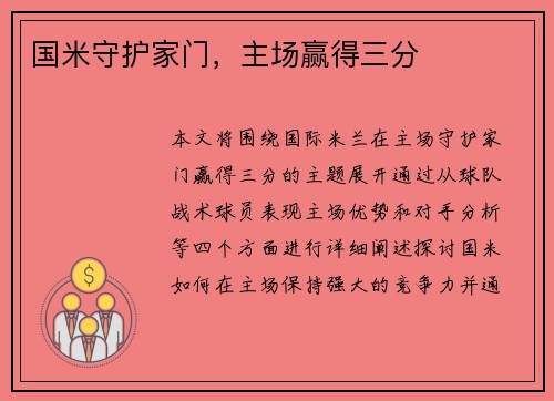 国米守护家门，主场赢得三分