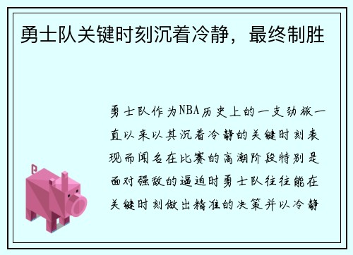 勇士队关键时刻沉着冷静，最终制胜