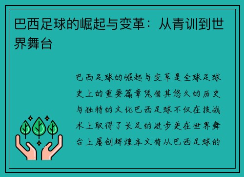 巴西足球的崛起与变革：从青训到世界舞台