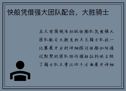 快船凭借强大团队配合，大胜骑士