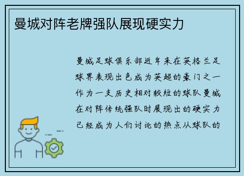曼城对阵老牌强队展现硬实力