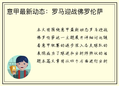 意甲最新动态：罗马迎战佛罗伦萨