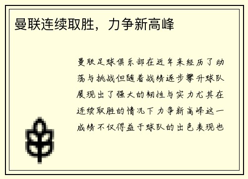 曼联连续取胜，力争新高峰