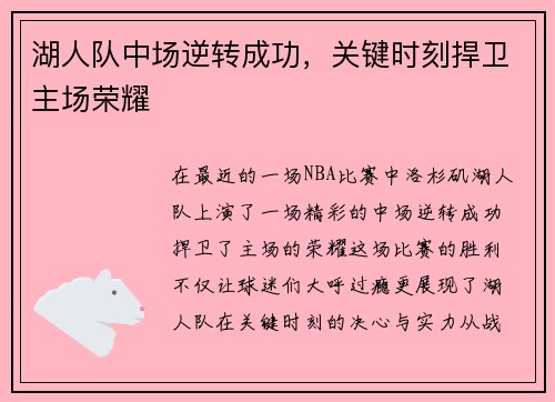 湖人队中场逆转成功，关键时刻捍卫主场荣耀