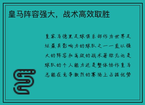 皇马阵容强大，战术高效取胜
