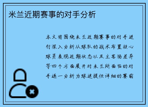 米兰近期赛事的对手分析