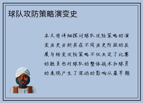 球队攻防策略演变史
