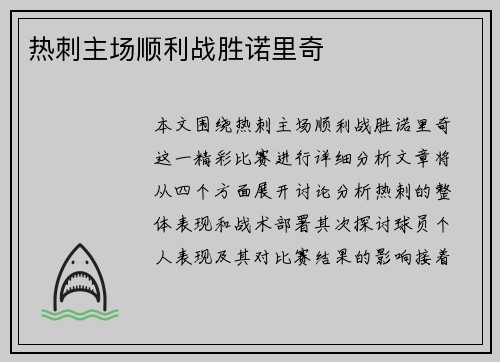 热刺主场顺利战胜诺里奇