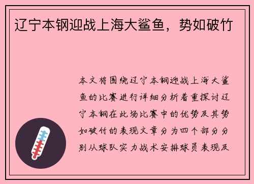 辽宁本钢迎战上海大鲨鱼，势如破竹