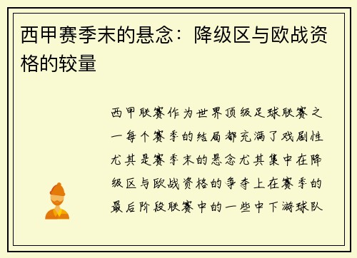西甲赛季末的悬念：降级区与欧战资格的较量