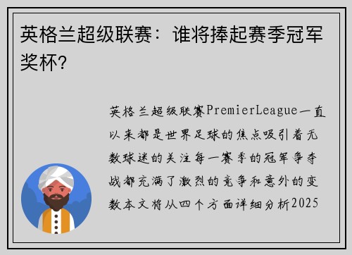 英格兰超级联赛：谁将捧起赛季冠军奖杯？