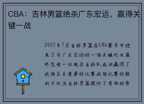 CBA：吉林男篮绝杀广东宏远，赢得关键一战