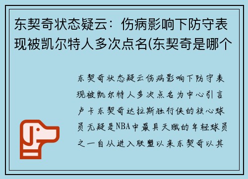 东契奇状态疑云：伤病影响下防守表现被凯尔特人多次点名(东契奇是哪个队)