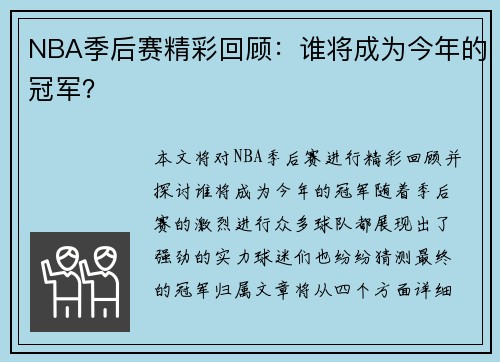 NBA季后赛精彩回顾：谁将成为今年的冠军？