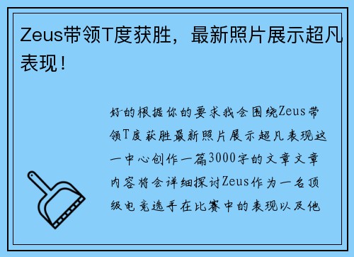 Zeus带领T度获胜，最新照片展示超凡表现！