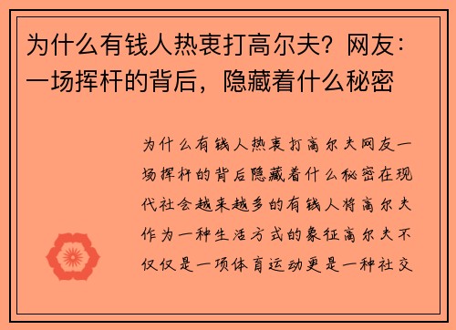 为什么有钱人热衷打高尔夫？网友：一场挥杆的背后，隐藏着什么秘密