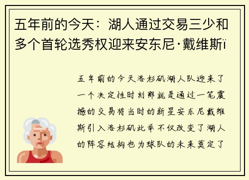 五年前的今天：湖人通过交易三少和多个首轮选秀权迎来安东尼·戴维斯，球队未来再度转折