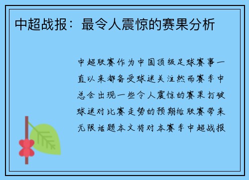中超战报：最令人震惊的赛果分析