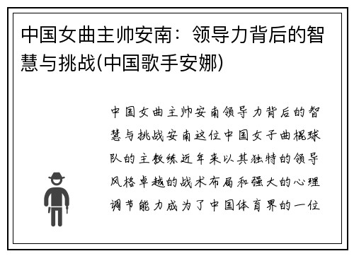 中国女曲主帅安南：领导力背后的智慧与挑战(中国歌手安娜)