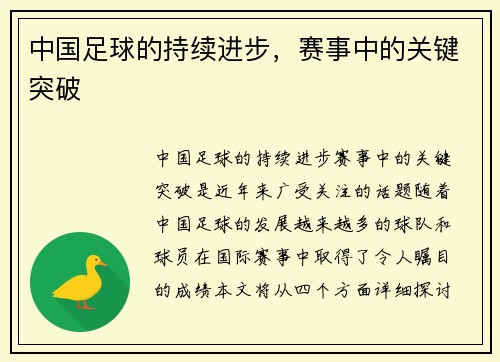中国足球的持续进步，赛事中的关键突破