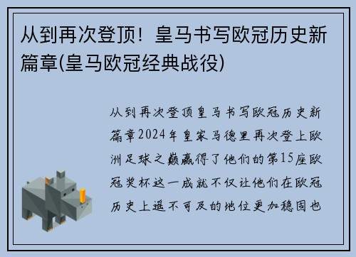 从到再次登顶！皇马书写欧冠历史新篇章(皇马欧冠经典战役)