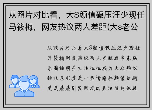 从照片对比看，大S颜值碾压汪少现任马筱梅，网友热议两人差距(大s老公汪小菲资料前女友)