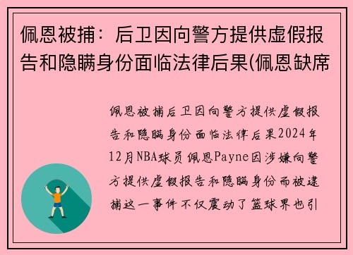 佩恩被捕：后卫因向警方提供虚假报告和隐瞒身份面临法律后果(佩恩缺席)