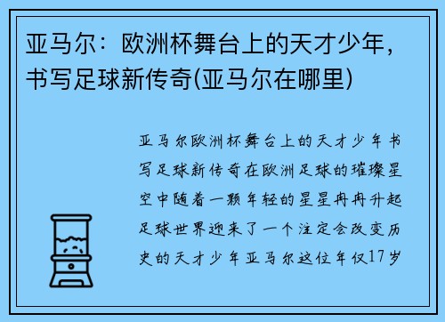 亚马尔：欧洲杯舞台上的天才少年，书写足球新传奇(亚马尔在哪里)