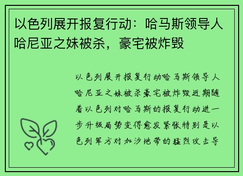 以色列展开报复行动：哈马斯领导人哈尼亚之妹被杀，豪宅被炸毁