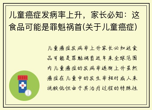 儿童癌症发病率上升，家长必知：这食品可能是罪魁祸首(关于儿童癌症)