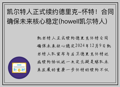 凯尔特人正式续约德里克-怀特！合同确保未来核心稳定(howell凯尔特人)