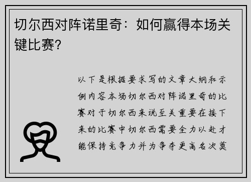 切尔西对阵诺里奇：如何赢得本场关键比赛？