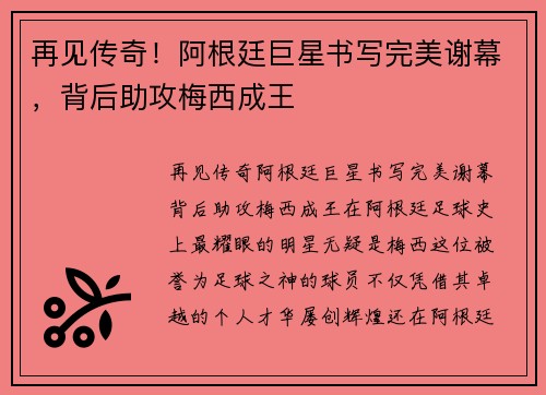 再见传奇！阿根廷巨星书写完美谢幕，背后助攻梅西成王