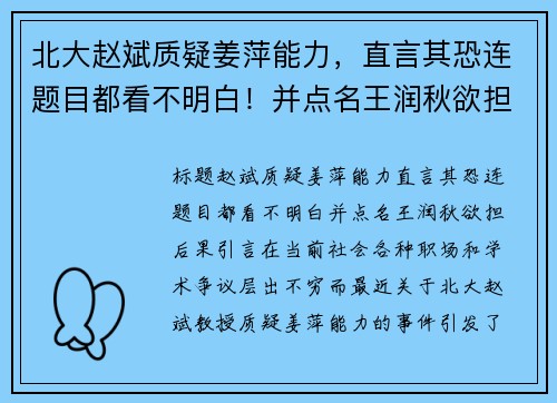 北大赵斌质疑姜萍能力，直言其恐连题目都看不明白！并点名王润秋欲担后果