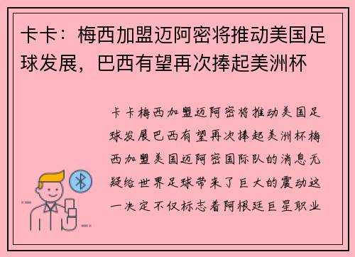 卡卡:梅西加盟迈阿密将推动美国足球发展,巴西有望再次捧起美洲杯