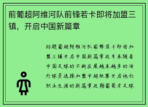 前葡超阿维河队前锋若卡即将加盟三镇，开启中国新篇章