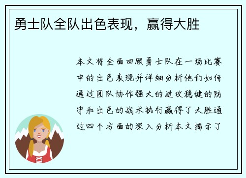 勇士队全队出色表现,赢得大胜