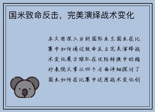 国米致命反击，完美演绎战术变化