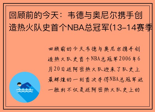 回顾前的今天：韦德与奥尼尔携手创造热火队史首个NBA总冠军(13-14赛季nba总冠军热火为什么会输)