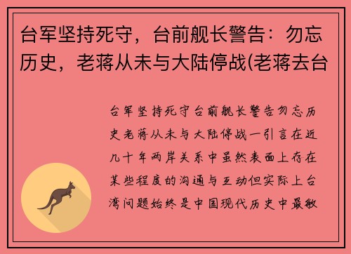 台军坚持死守，台前舰长警告：勿忘历史，老蒋从未与大陆停战(老蒋去台湾前)