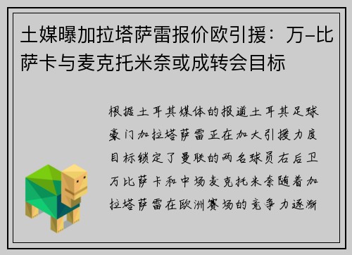 土媒曝加拉塔萨雷报价欧引援：万-比萨卡与麦克托米奈或成转会目标