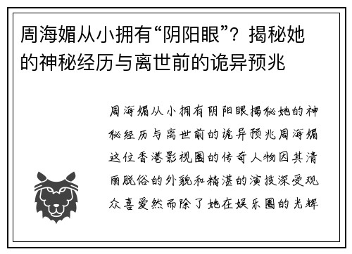 周海媚从小拥有“阴阳眼”？揭秘她的神秘经历与离世前的诡异预兆
