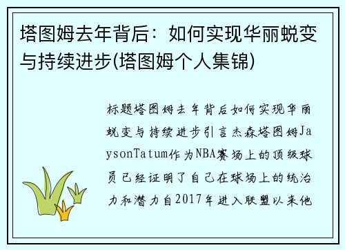 塔图姆去年背后：如何实现华丽蜕变与持续进步(塔图姆个人集锦)