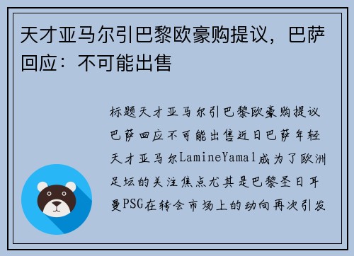 天才亚马尔引巴黎欧豪购提议，巴萨回应：不可能出售