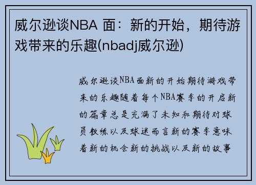 威尔逊谈NBA 面：新的开始，期待游戏带来的乐趣(nbadj威尔逊)