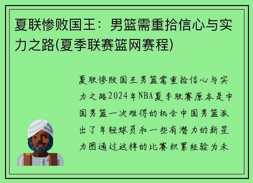 夏联惨败国王：男篮需重拾信心与实力之路(夏季联赛篮网赛程)