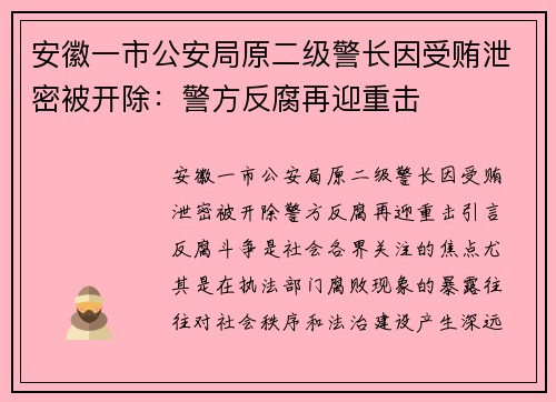 安徽一市公安局原二级警长因受贿泄密被开除：警方反腐再迎重击